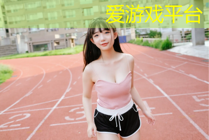 爱游戏ayx,塑胶跑道铺设工艺