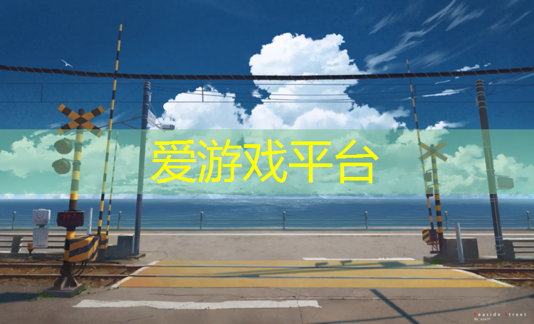 爱游戏平台,永春塑胶跑道检测