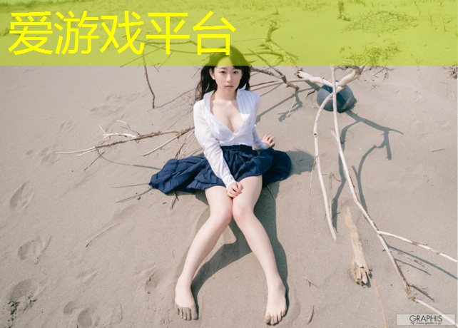 爱游戏平台,芜湖塑胶跑道小区