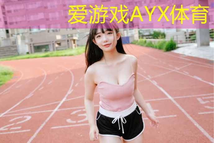 爱游戏AYX体育,幼儿园塑胶跑道蓝色