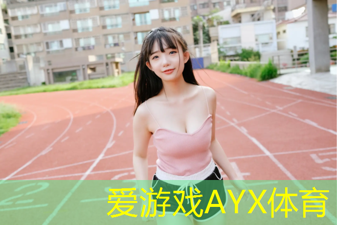 爱游戏平台,在塑胶跑道上跳舞