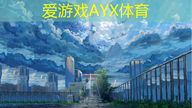 爱游戏AYX体育,江都运动场塑胶跑道
