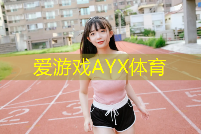 爱游戏AYX体育,蓬莱学校操场塑胶跑道