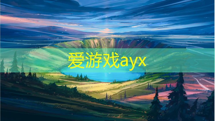 爱游戏中国官方网站,江西足球塑胶跑道施工