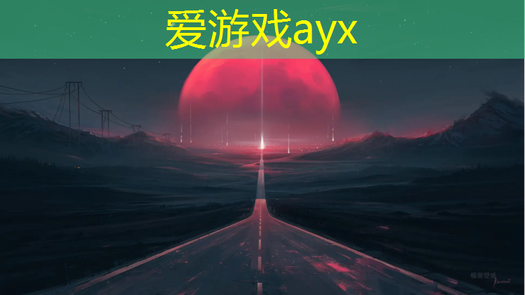 爱游戏ayx,开发区操场塑胶跑道