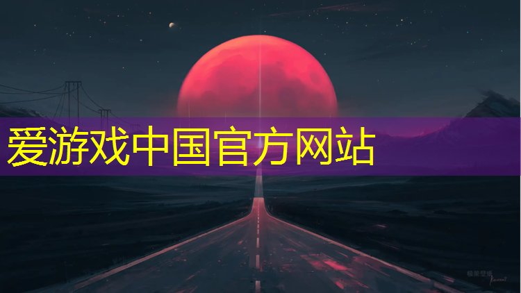 爱游戏平台,吴忠结纹塑胶跑道