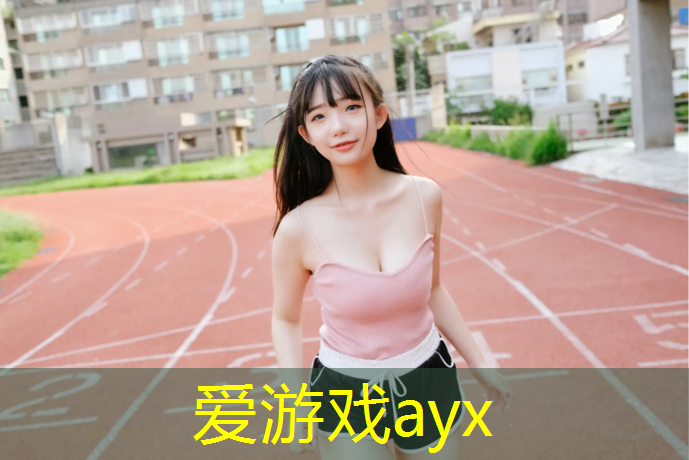 爱游戏中国官方网站,塑胶跑道做什么试验用