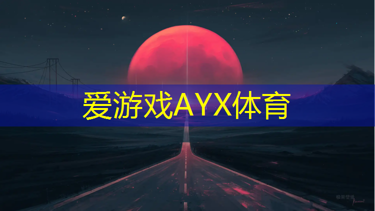 爱游戏AYX体育,塑胶跑道颗粒检测报告