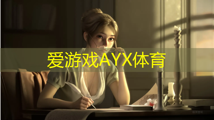 爱游戏ayx,操场塑胶跑道能用几年