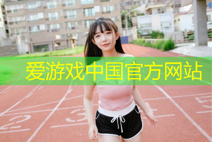 爱游戏中国官方网站,石材跑道和塑胶跑道哪种好
