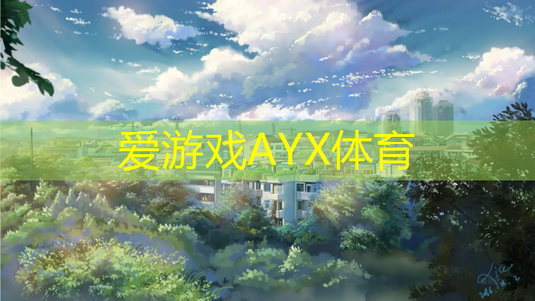 爱游戏ayx,塑胶跑道施工神器
