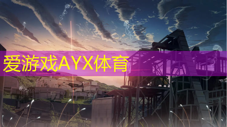 爱游戏AYX体育,塑胶跑道建设信息