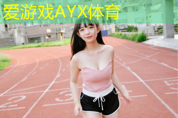 爱游戏AYX体育,青海学校塑胶跑道保养