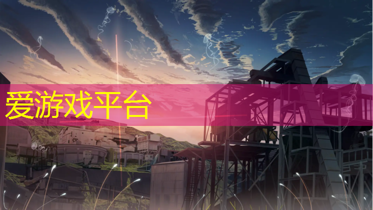 爱游戏ayx,雅居乐塑胶跑道