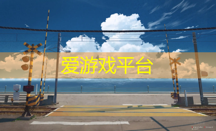 爱游戏中国官方网站,兰溪校园球场塑胶跑道