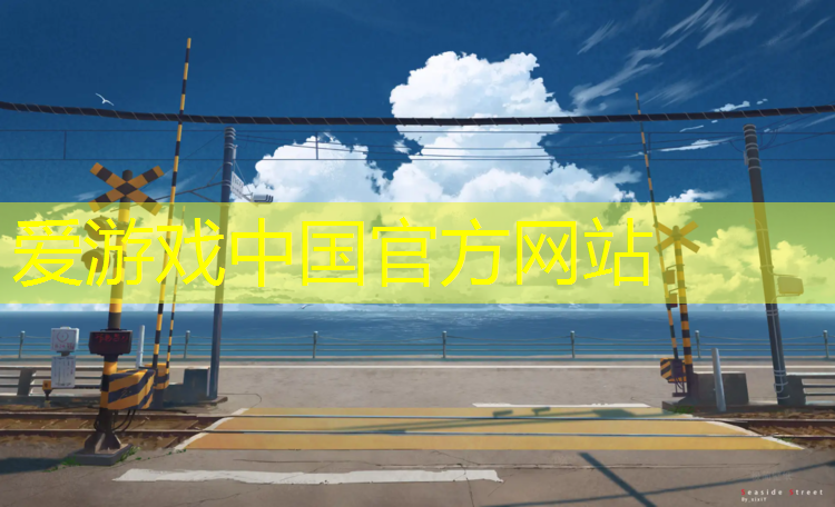 爱游戏ayx,博乐塑胶跑道面层厚度