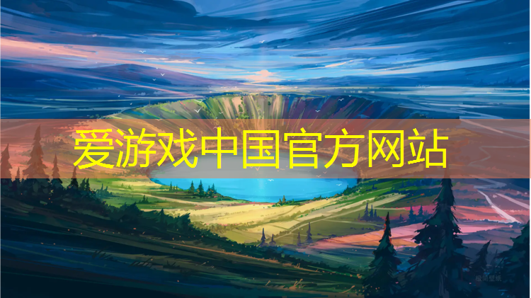 爱游戏中国官方网站,广元400米塑胶跑道