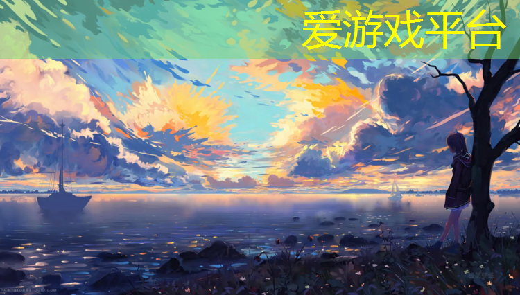爱游戏平台,塑胶跑道芋头粉辣条