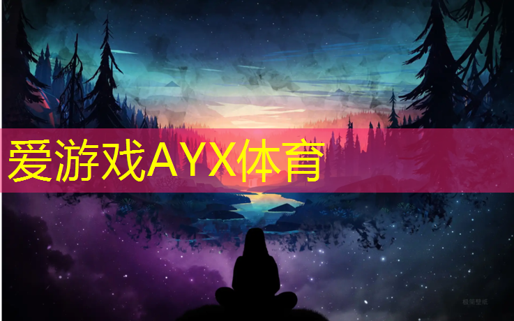 爱游戏ayx,塑胶跑道上门施工