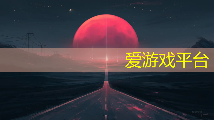 爱游戏AYX体育,柏油马路和塑胶跑道成分