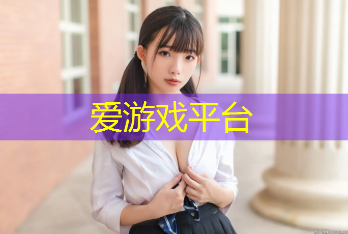 爱游戏平台,学校塑胶跑道送往要求