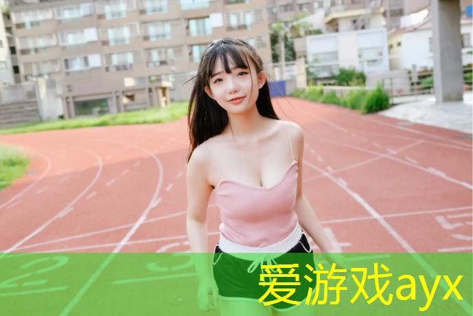 爱游戏平台,成都室内耐用塑胶跑道设计