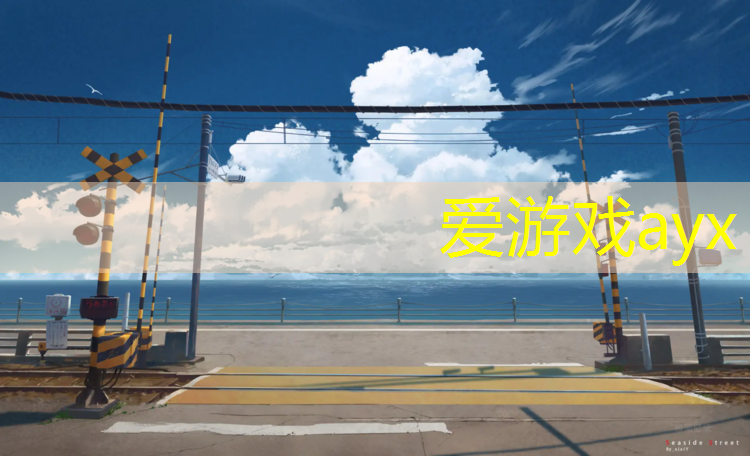 爱游戏ayx,塑胶跑道材料发票税率