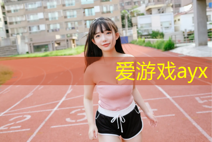 爱游戏中国官方网站,新乡体育馆塑胶跑道