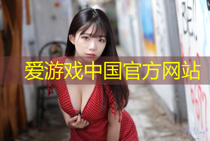 爱游戏中国官方网站,扬州露天塑胶跑道