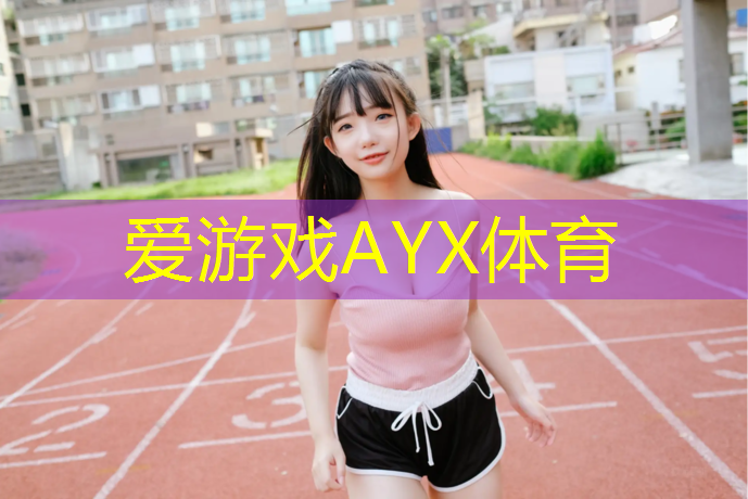 爱游戏平台,塑胶跑道缝处理
