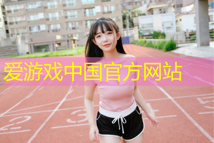 爱游戏中国官方网站,塑胶跑道面层施工图