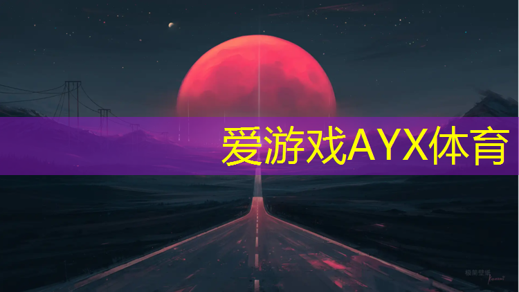 爱游戏AYX体育,耐磨塑胶跑道建设单位