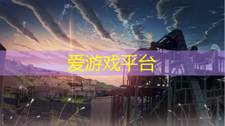 爱游戏AYX体育,新会塑胶跑道
