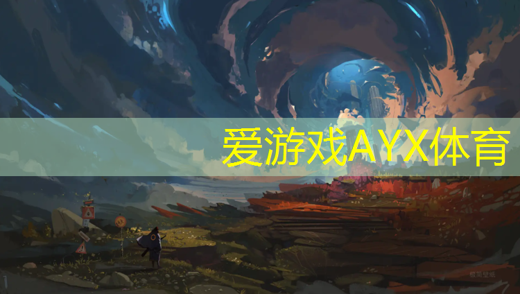 爱游戏ayx,商丘学校塑胶跑道价钱