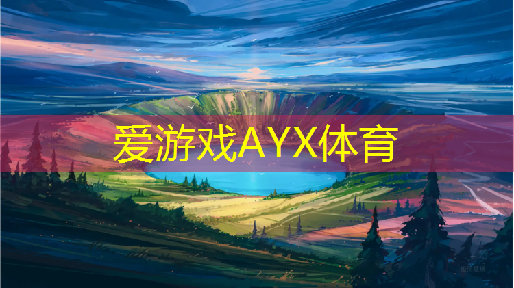 爱游戏中国官方网站,宜兴混合型塑胶跑道