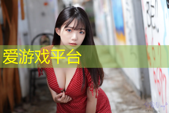 爱游戏平台,松江幼儿塑胶跑道
