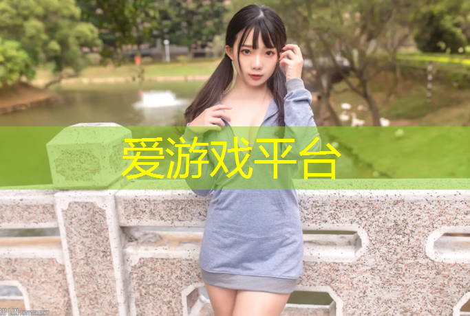 爱游戏中国官方网站,塑胶跑道内圈比较