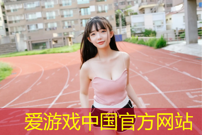 在塑胶跑道上跳舞