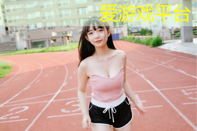 蓬莱学校操场塑胶跑道
