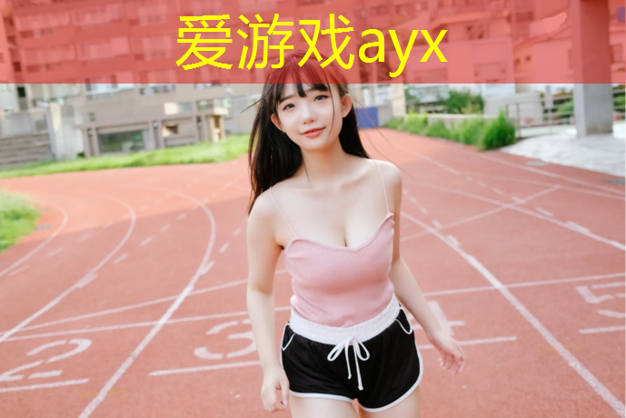 石材跑道和塑胶跑道哪种好