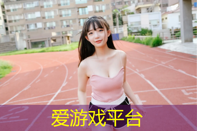 榆社塑胶跑道学校